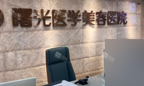 广州曙光医学美容的医院前台 广州曙光医学美容的医院前台