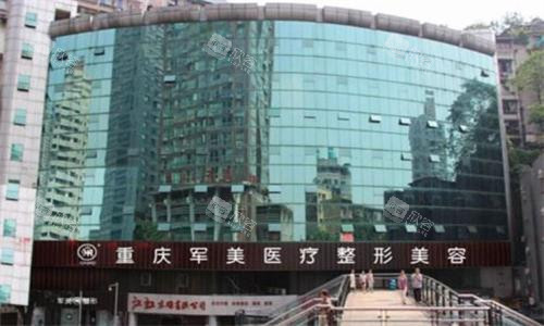 重庆军美医疗美容医院大楼图