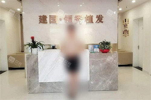 南京建国领秀植发医院前台 南京建国领秀植发医院前台