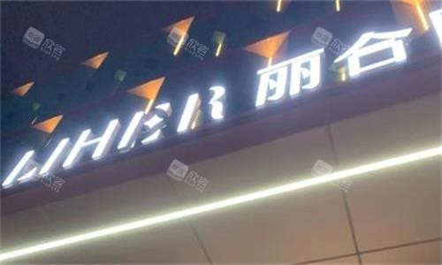 广州丽合医疗美容门头图 广州丽合医疗美容门头图