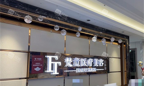 “长沙梵童医疗美容价格大揭秘！超全项目费用一览，让你美丽不花冤枉钱！”