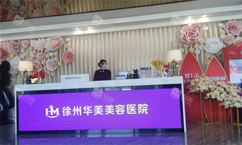 徐州华美美容医院前台