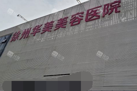 徐州华美医疗美容医院外景