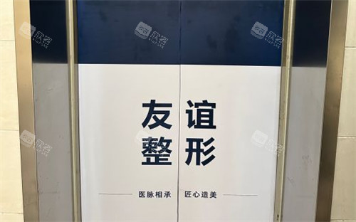 沈阳友谊整形电梯间