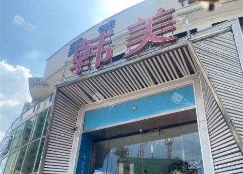 四川绵阳韩美整形医院：打造美丽新高度，联系电话一键获取！