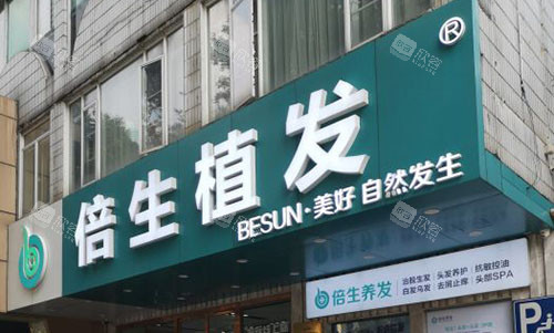 广州倍生植发外景招牌图