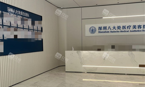 深圳八大处整形外科医院开诊时间曝光！揭秘美容黄金时段