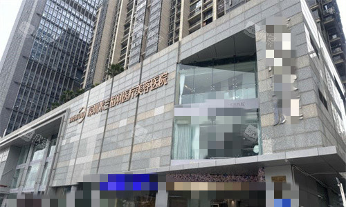 深圳米兰柏羽医疗美容门头图
