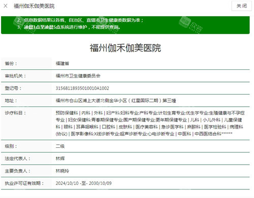 福州伽禾伽美医院卫健委资质截图