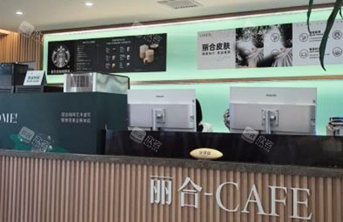 北京丽合医疗美容服务台 北京丽合医疗美容服务台