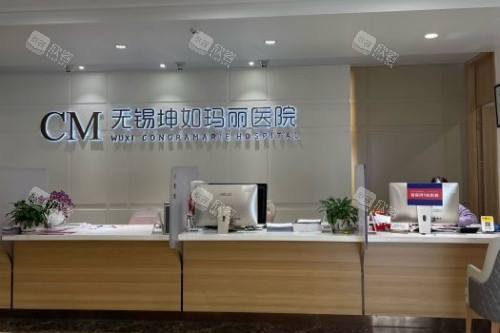 无锡坤如玛丽整形导诊台 无锡坤如玛丽整形导诊台