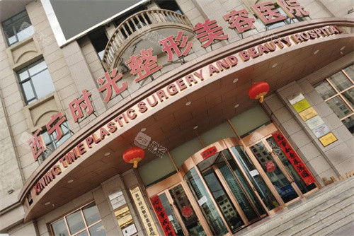 西宁时光整形门头图 西宁时光整形门头图