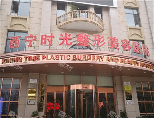 西宁时光整形外观图 西宁时光整形外观图