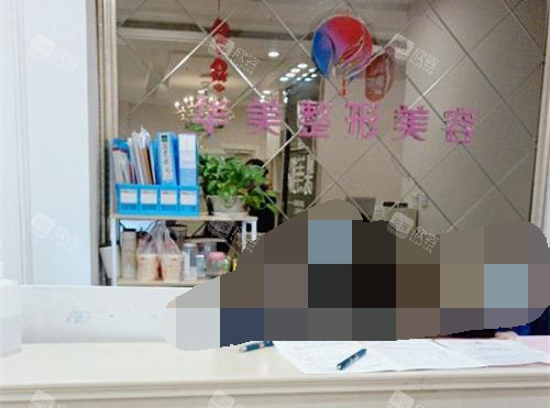 宁夏银川华美整形美容前台 宁夏银川华美整形美容前台