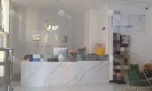 北京丽星翼美医疗美容前台图