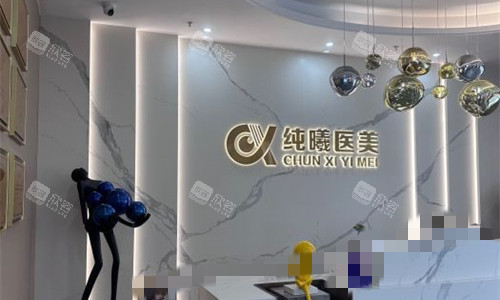 成都纯曦整形前台展示图 成都纯曦整形前台展示图