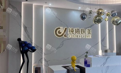 成都纯曦整形前台图 成都纯曦整形前台图