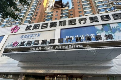 沈阳百嘉丽医疗美容医院门头 沈阳百嘉丽医疗美容医院门头