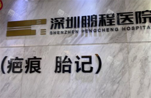 深圳鹏程医院疤痕科前台 深圳鹏程医院疤痕科前台