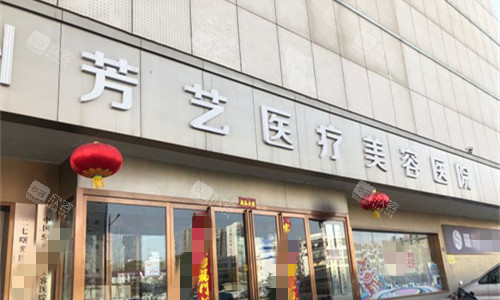 郑州芳艺整形医院口碑大揭秘：真实评价与用户体验全解析