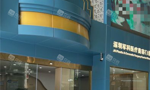 深圳军科医疗美容门诊部：口碑爆棚，！