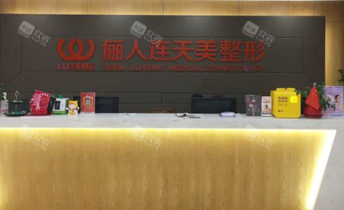 南通俪人连天美医疗美容服务台 南通俪人连天美医疗美容服务台