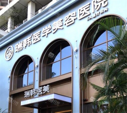 海南瑞韩医学美容外观图 海南瑞韩医学美容外观图