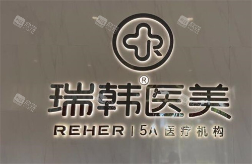 海南瑞韩医学美容医院脱毛大揭秘：真实体验与惊人
