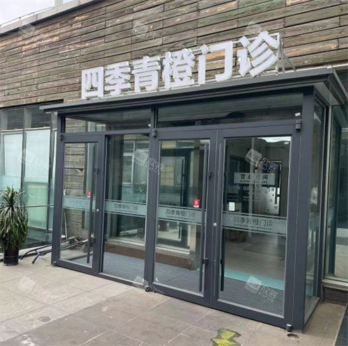 北京四季青橙整形的门头 北京四季青橙整形的门头