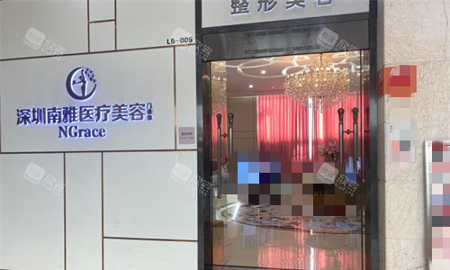 深圳南雅医疗美容门头图 深圳南雅医疗美容门头图