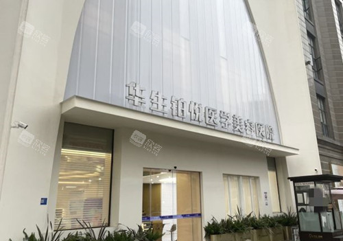 成都华生铂悦医疗美容门诊：预约热线大揭秘，美丽从这里开始！