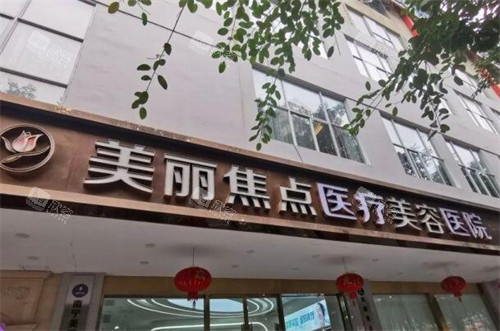 南宁美丽焦点医疗美容环境外观图