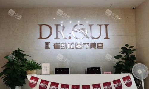 合肥崔劲松整形医院导医台