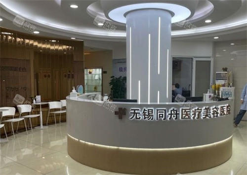 无锡同舟医疗美容医院
