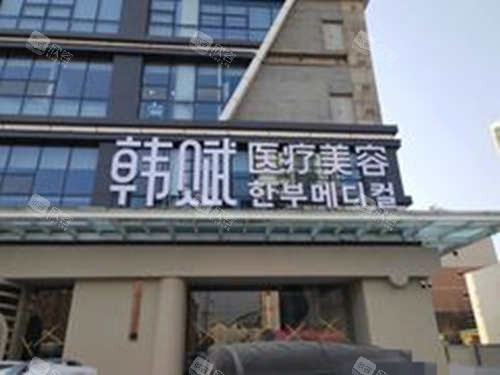 呼和浩特韩赋医疗美容