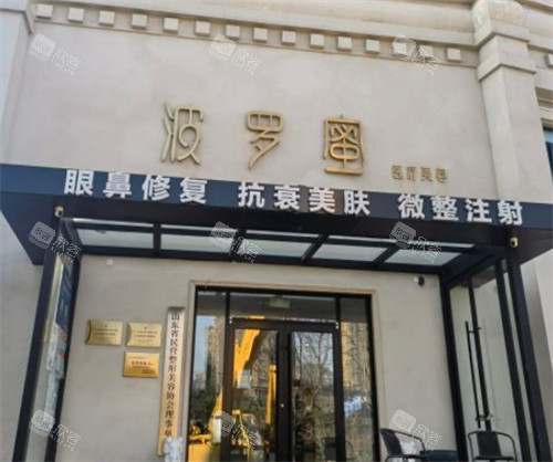 青岛波罗蜜医疗美容外景环境图