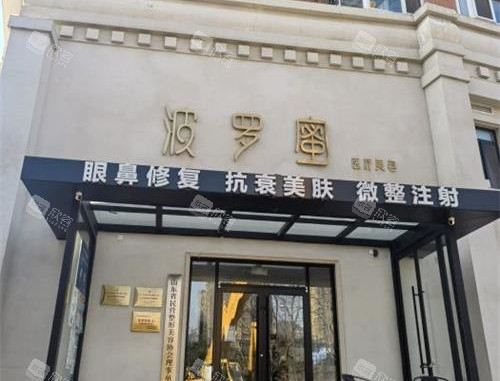 青岛波罗蜜医疗美容门诊部外观
