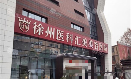 徐州医科汇美医疗美容门头图