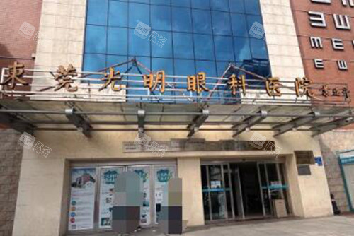 东莞光明眼科医院外观环境