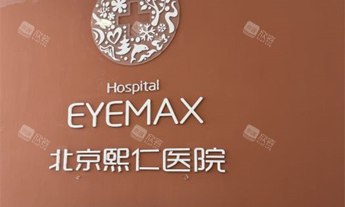北京熙仁眼科医院前台展示图
