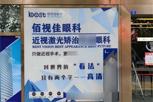 重庆佰视佳眼科医院背景墙