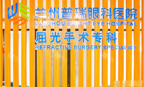 兰州普瑞眼科医院验光中心
