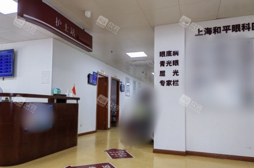 上海和平眼科医院护士站