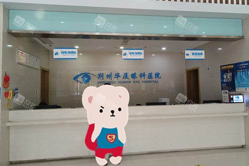 荆州华厦眼科一楼挂号登记处 荆州华厦眼科一楼挂号登记处