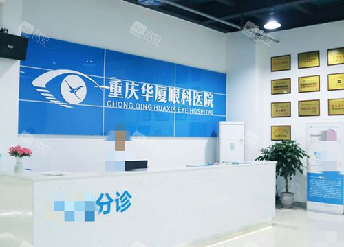 重庆华厦眼科前台