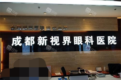 成都新视界眼科前台
