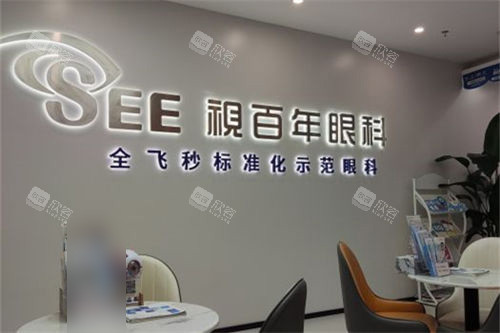 广州视百年眼科品牌墙